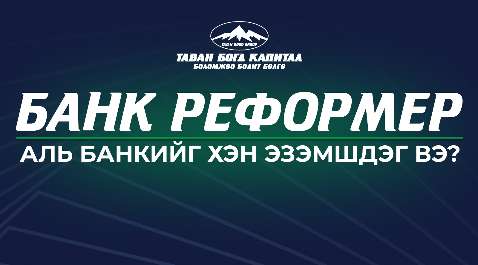 Банк Реформер: Аль банкийг хэн эзэмшдэг вэ? | Сургалт