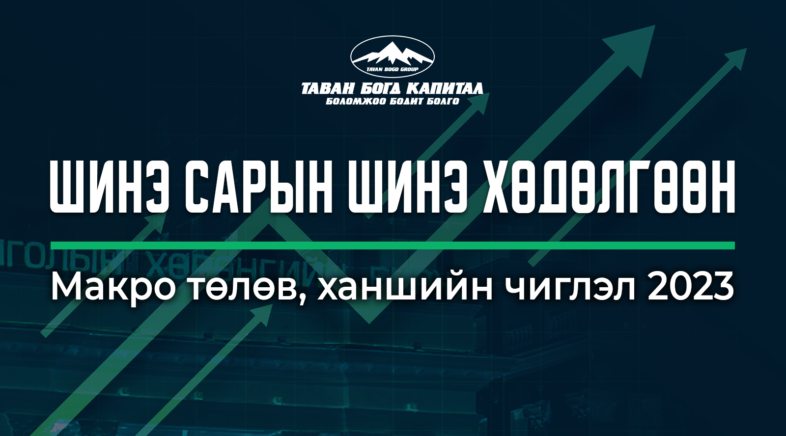 2023.09-р сарын Макро төлөв, ханшийн чиглэл | Сургалт