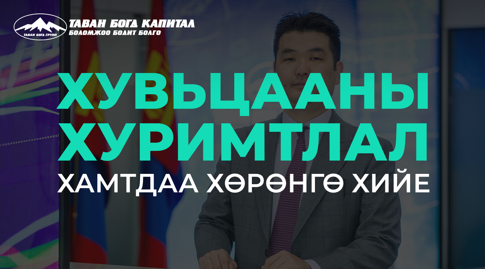 “Хувьцаа хуримтлал 2024” багц худалдан авалтын дүнгээ 2 дахин нэмлээ
