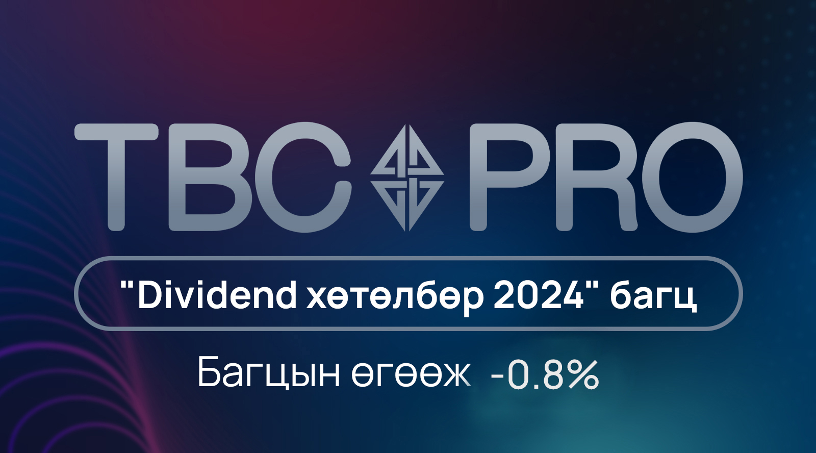 TBC PRO: “Dividend Stock 2024” багцад багтаж буй хувьцаануудаас хамгийн ...