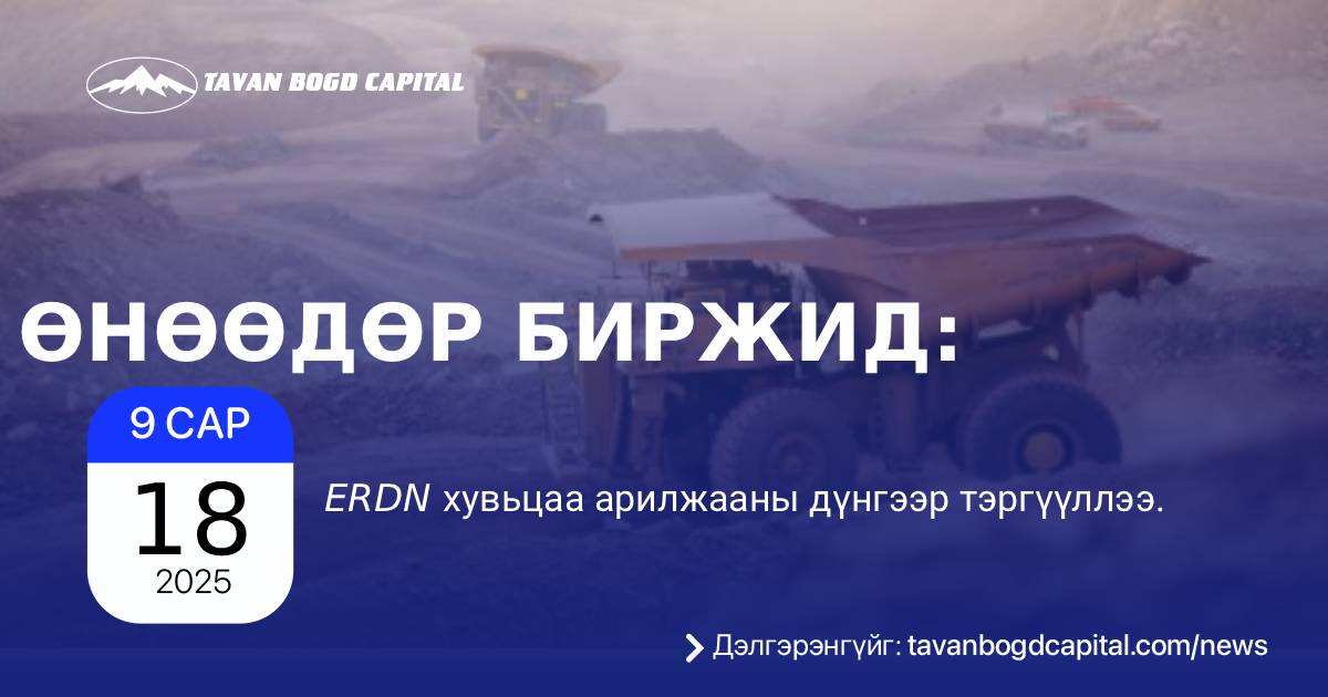 Erdn Өнөөдөр биржид: ERDN хувьцаа арилжааны дүнгээр тэргүүллээ