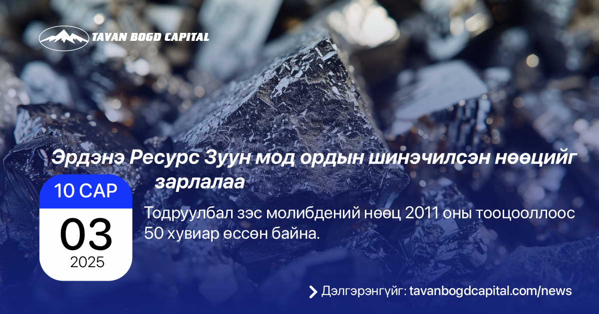 Erdn MSE:ERDN Зуун мод зэс молибдений ордын 2011 оны нөөцийн тооцооллыг ...