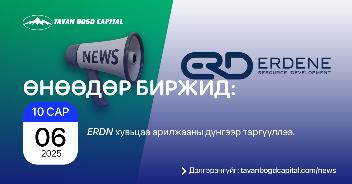 Erdn Өнөөдөр биржид: ERDN хувьцаа арилжааны дүнгээр тэргүүллээ