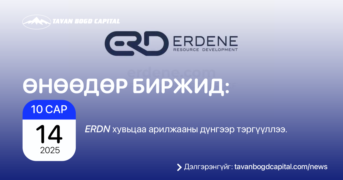 Erdn Өнөөдөр биржид: ERDN хувьцаа арилжааны дүнгээр тэргүүллээ