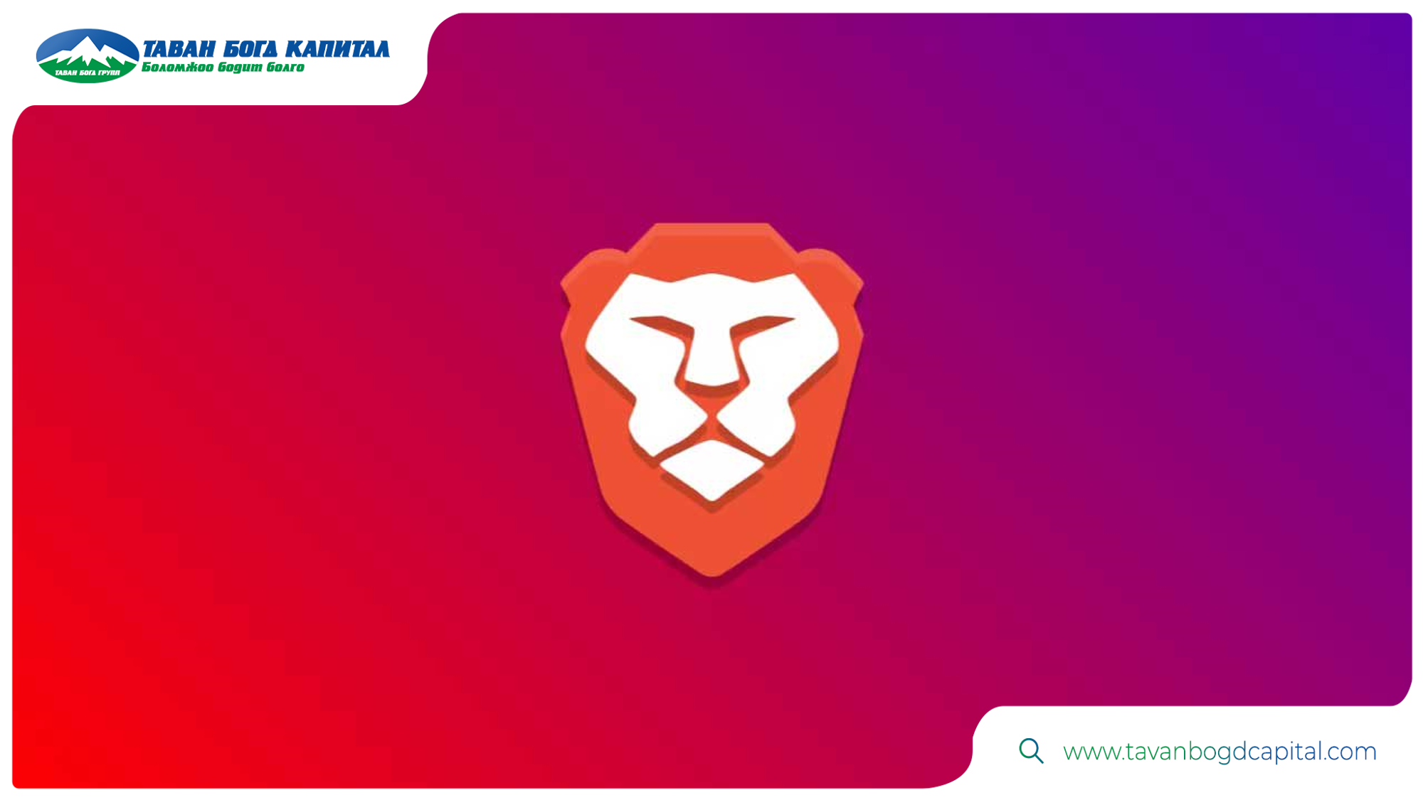 BRAVE ХУУРАМЧ ХЭТЭВЧТЭЙ ТЭМЦЭХИЙН ТУЛД ӨӨРИЙН ГЭСЭН ИНТЕРНЕТ ХӨТЧИЙН ...