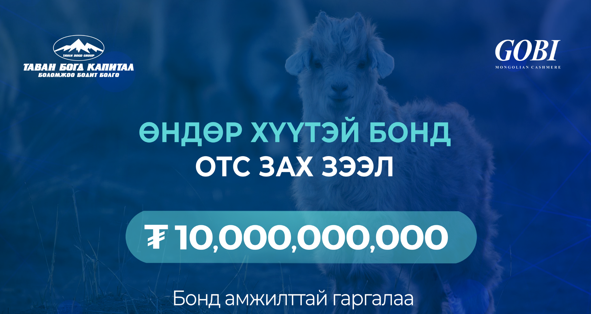 ГОВЬ ХК НЬ БИРЖИЙН БУС ЗАХ ЗЭЭЛД 10 ТЭРБУМ ТӨГРӨГИЙН “ХӨРВӨХ ЧАДВАР ...