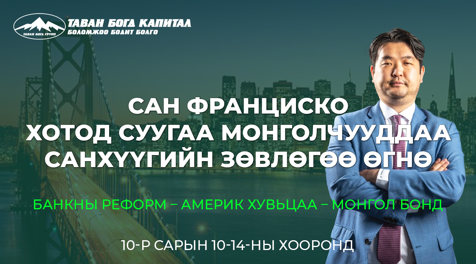 САН ФРАНЦИСКОД САНХҮҮГИЙН ЗӨВЛӨГӨӨ ӨГНӨ