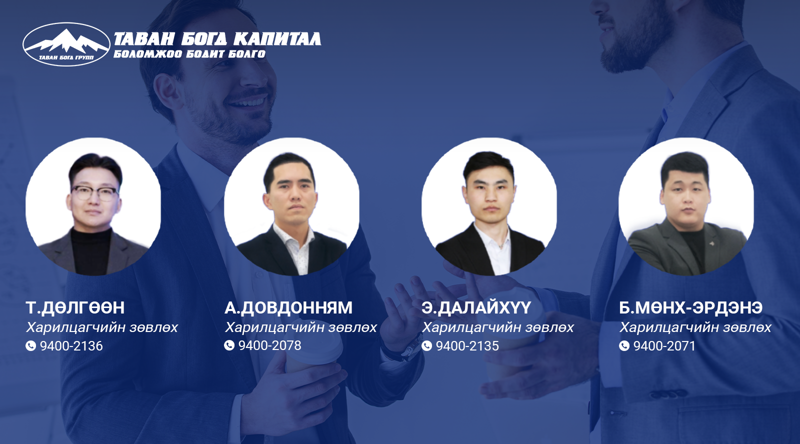 ХАРИЛЦАГЧИЙН ЗӨВЛӨХТЭЙ УУЛЗАЛТЫН ЦАГ ТОВЛОХ