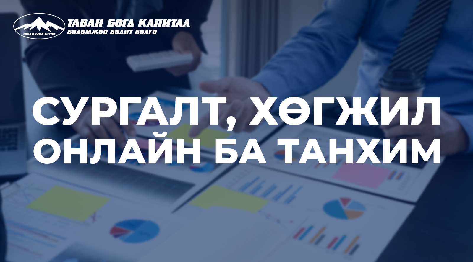 СУРГАЛТ БА ХӨГЖИЛ