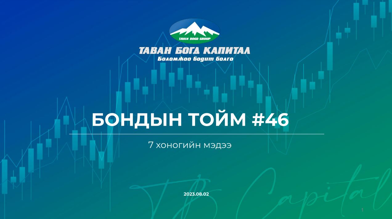 Бондын тойм #46 Бондын хүү хадгаламжийн хүүнээс 8-10 нэгж хувиар өндөр ...
