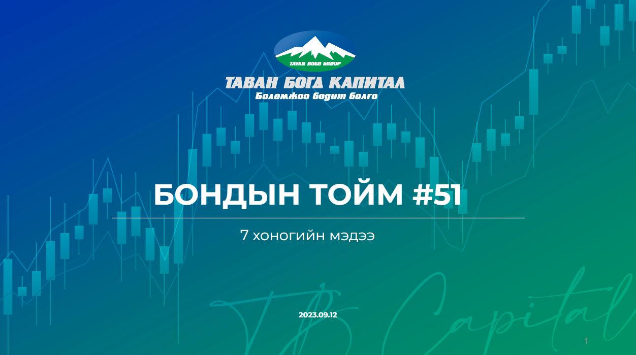 Бондын тойм #51 Төгрөгийн бондын дундаж хүү 19.95% хүрлээ. Тэгвэл аль ...