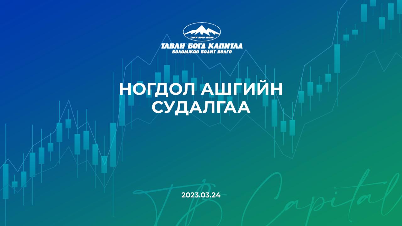 Ногдол ашгийн судалгаа 2023